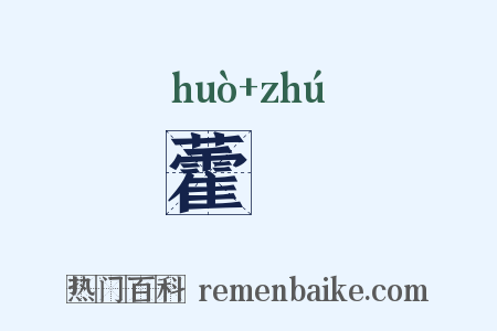 藿蠋是什么意思的图片